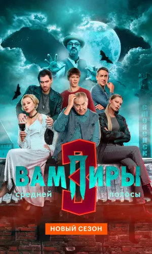 Вампиры средней полосы