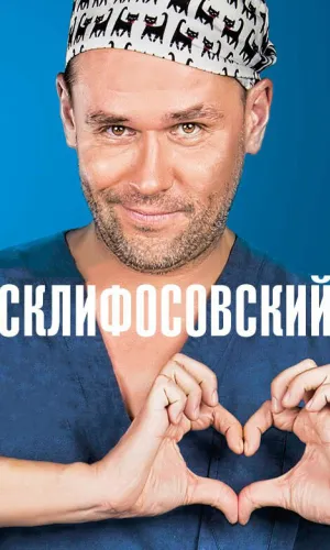 Склифосовский 13 сезон 4 серия смотреть онлайн